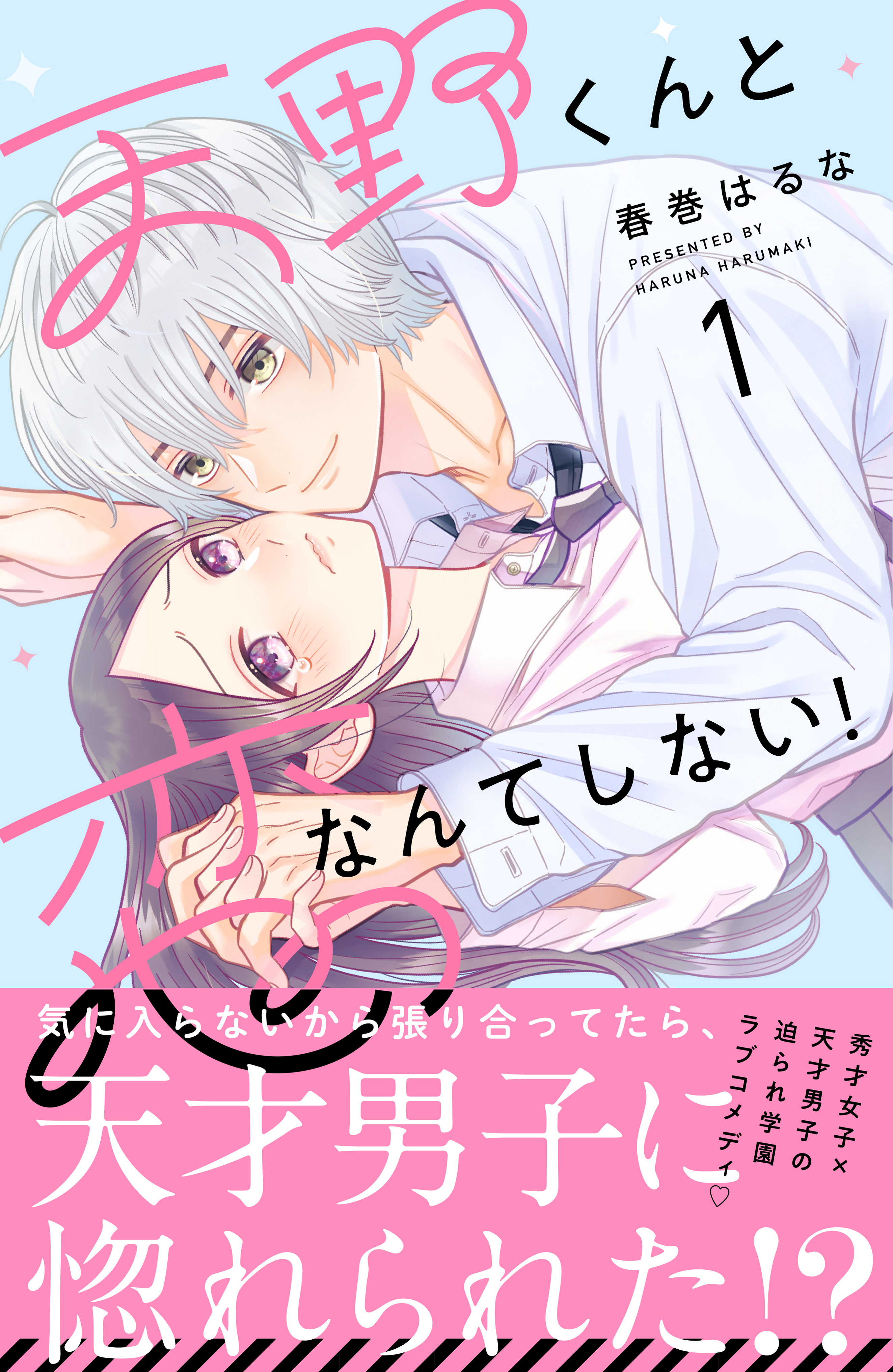 天野くんと恋なんてしない ！ 全巻 完結 春巻はるな - 少女漫画