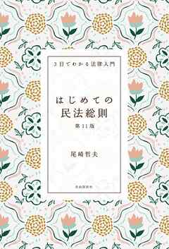 はじめての民法総則（第11版）