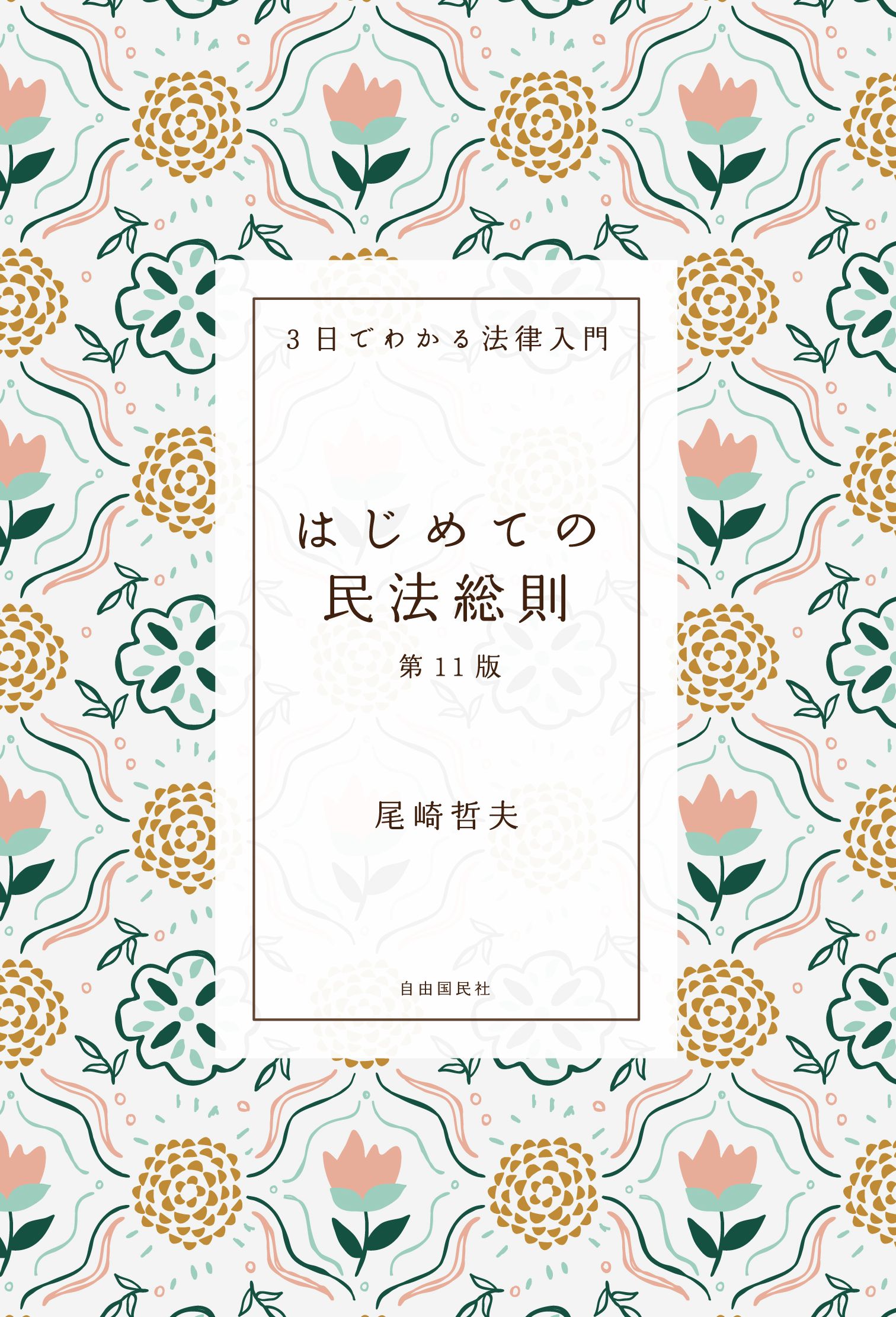 はじめての会社法 第六版 尾崎哲夫