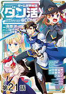 【単話版】ゲーム世界転生〈ダン活〉～ゲーマーは【ダンジョン就活のススメ】を〈はじめから〉プレイする～@COMIC 第21話