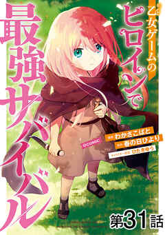 【単話版】乙女ゲームのヒロインで最強サバイバル@COMIC
