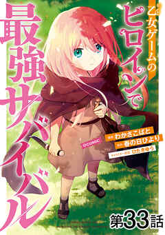 【単話版】乙女ゲームのヒロインで最強サバイバル@COMIC 第33話