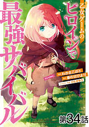 【単話版】乙女ゲームのヒロインで最強サバイバル@COMIC