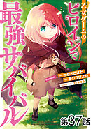 【単話版】乙女ゲームのヒロインで最強サバイバル@COMIC 第37話