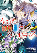 【単話版】欠けた月のメルセデス～吸血鬼の貴族に転生したけど捨てられそうなのでダンジョンを制覇する～@COMIC 第23話