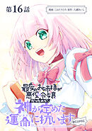【単話版】最愛のお姉様が悪役令嬢だったので、神が定めた運命（シナリオ）に抗います@COMIC 第16話