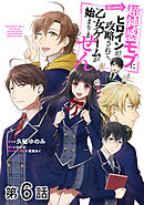 【単話版】超鈍感モブにヒロインが攻略されて、乙女ゲームが始まりません@COMIC 第6話