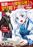 【単話版】追放された万能魔法剣士は、皇女殿下の師匠となる@COMIC 第12話