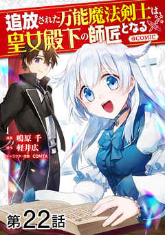 【単話版】追放された万能魔法剣士は、皇女殿下の師匠となる@COMIC 第22話