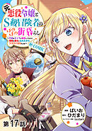 【単話版】元悪役令嬢とＳ級冒険者のほのぼの街暮らし～不遇なキャラに転生してたけど、理想の美女になれたからプラマイゼロだよね～@COMIC 第17話