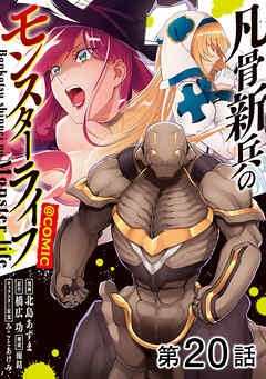 【単話版】凡骨新兵のモンスターライフ@COMIC 第20話