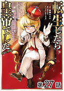 【単話版】転生したら皇帝でした～生まれながらの皇帝はこの先生き残れるか～@COMIC 第27話