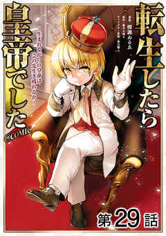 【単話版】転生したら皇帝でした～生まれながらの皇帝はこの先生き残れるか～@COMIC 第29話
