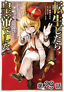 【単話版】転生したら皇帝でした～生まれながらの皇帝はこの先生き残れるか～@COMIC 第29話