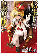 【単話版】転生したら皇帝でした～生まれながらの皇帝はこの先生き残れるか～@COMIC 第32話
