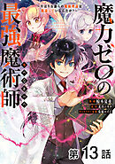 【単話版】魔力ゼロの最強魔術師～やはりお前らの魔術理論は間違っているんだが？～@COMIC 第13話
