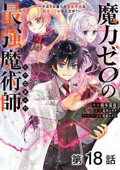 【単話版】魔力ゼロの最強魔術師～やはりお前らの魔術理論は間違っているんだが？～@COMIC 第18話
