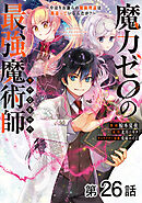 【単話版】魔力ゼロの最強魔術師～やはりお前らの魔術理論は間違っているんだが？～@COMIC 第26話