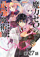 【単話版】魔力ゼロの最強魔術師～やはりお前らの魔術理論は間違っているんだが？～@COMIC 第27話