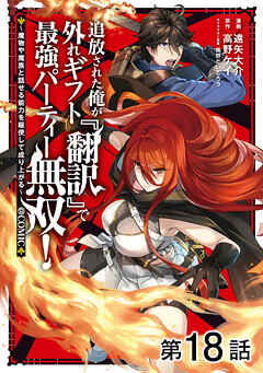 【単話版】追放された俺が外れギフト『翻訳』で最強パーティー無双！～魔物や魔族と話せる能力を駆使して成り上がる～@COMIC 第18話