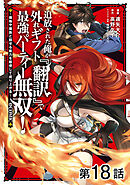 【単話版】追放された俺が外れギフト『翻訳』で最強パーティー無双！～魔物や魔族と話せる能力を駆使して成り上がる～@COMIC 第18話