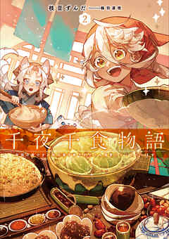 千夜千食物語２　敗国の姫ですが氷の皇子殿下がどうも溺愛してくれています