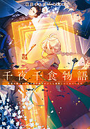 千夜千食物語３　敗国の姫ですが氷の皇子殿下がどうも溺愛してくれています