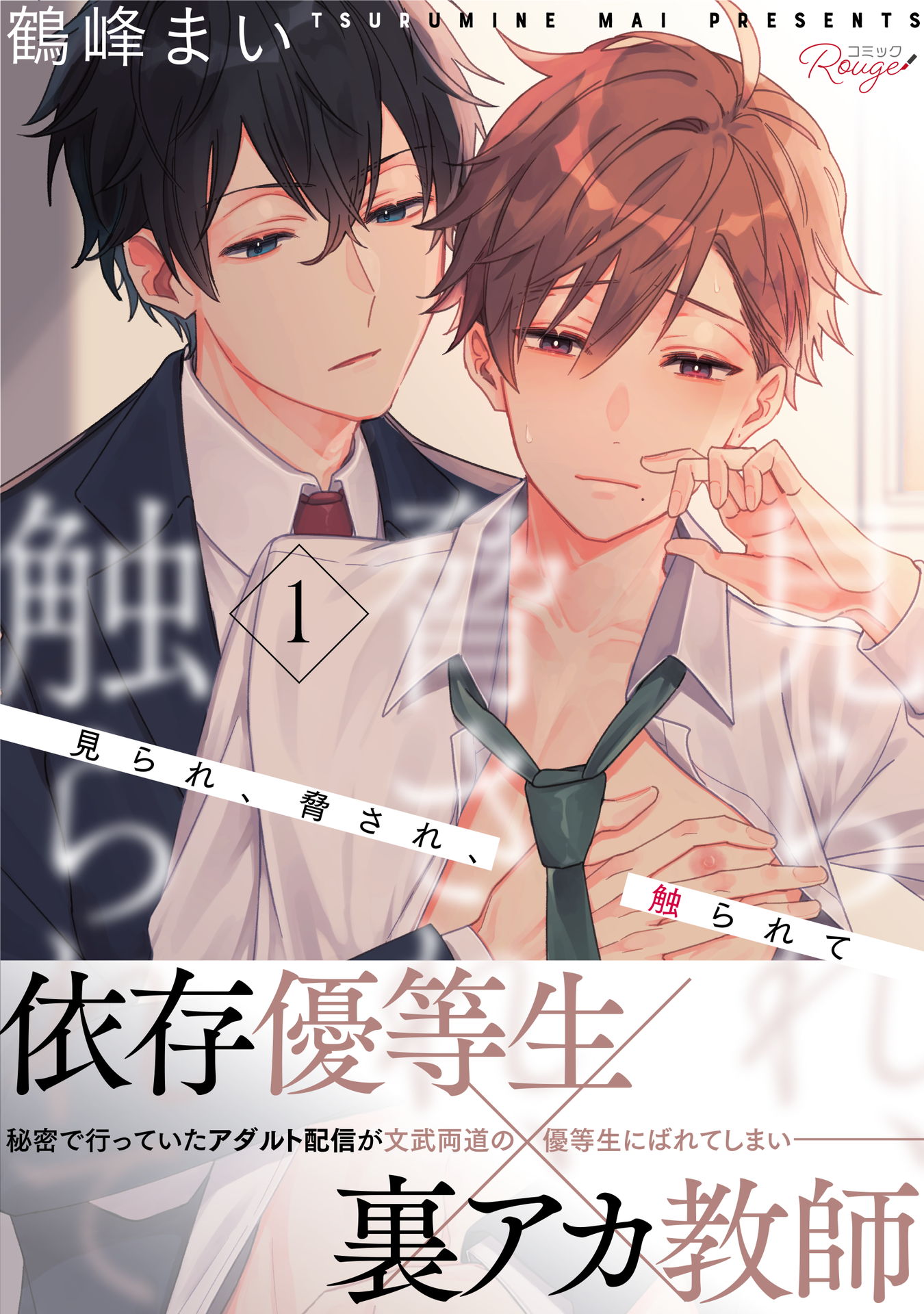 見られ、脅され、触られて 第1話【単話版】 - 鶴峰まい - 電子書籍