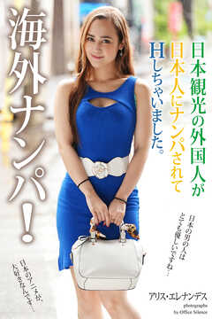 海外ナンパ！　日本観光の外国人が日本人にナンパされてHしちゃいました。　アリス・エレナンデス　写真集