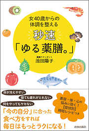 女40歳からの体調を整える　秒速「ゆる薬膳。」