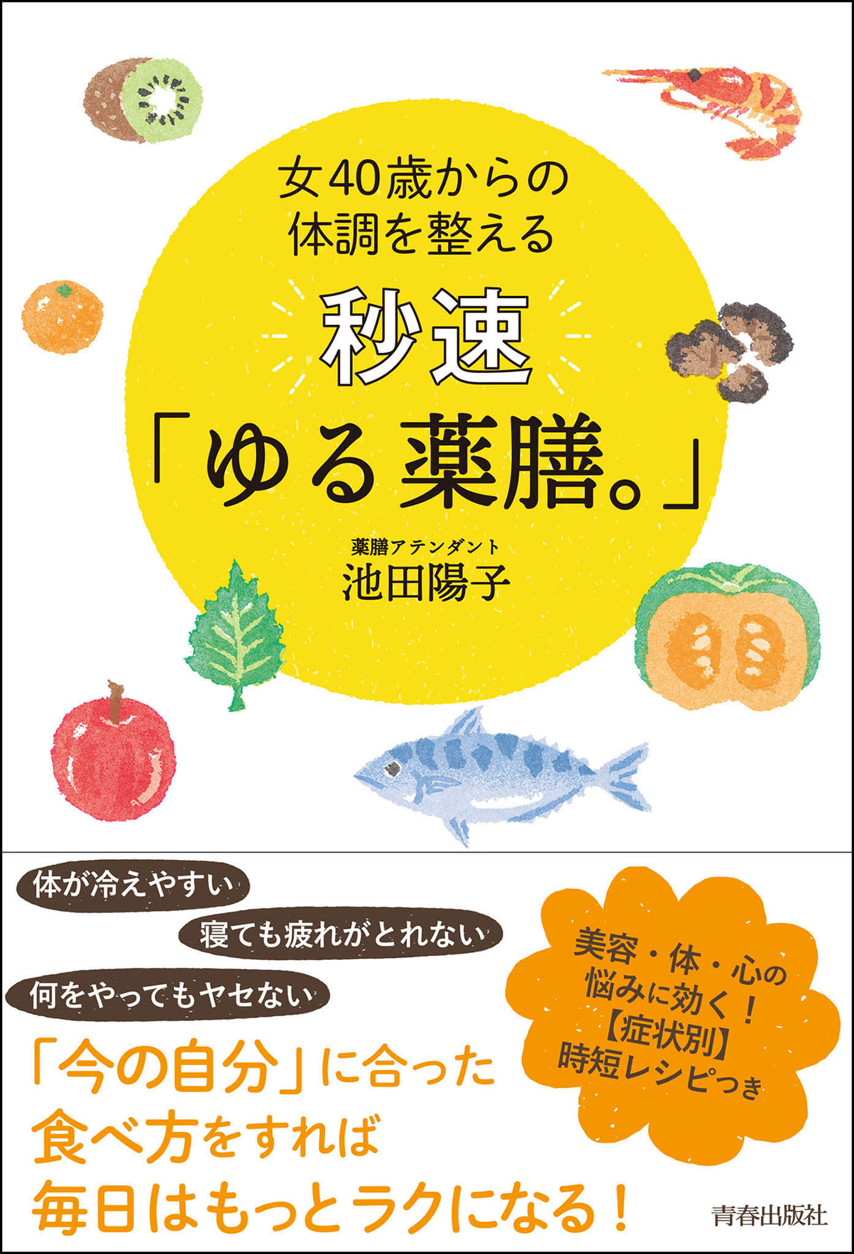 女40歳からの体調を整える 秒速「ゆる薬膳。」 - 池田陽子 - 漫画