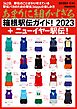 あまりに細かすぎる箱根駅伝ガイド！2023＋ニューイヤー駅伝！