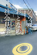 ソウル おとなの社会見学