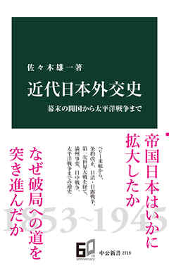 近代日本外交史　幕末の開国から太平洋戦争まで