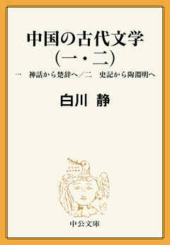中国の古代文学（一・二）　一　神話から楚辞へ／二　史記から陶淵明へ