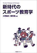 新時代のスポーツ教育学―Neo Sport Pedagogy and Andragogy―