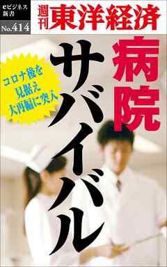 病院サバイバル―週刊東洋経済ｅビジネス新書Ｎo.414