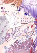 ワケありですが、甘さは極上です。【タテヨミ】 3