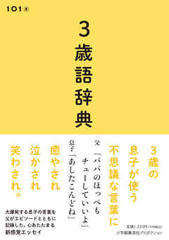 3歳語辞典