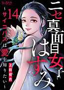ニセ真面目女子はすみ～サイコパスは愛を知りたい～（14）