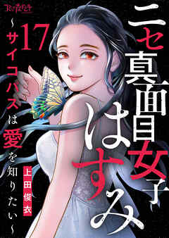 ニセ真面目女子はすみ～サイコパスは愛を知りたい～