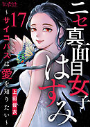 ニセ真面目女子はすみ～サイコパスは愛を知りたい～（17）