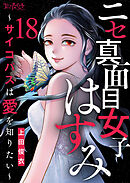 ニセ真面目女子はすみ～サイコパスは愛を知りたい～（18）
