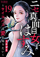 ニセ真面目女子はすみ～サイコパスは愛を知りたい～（19）