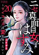 ニセ真面目女子はすみ～サイコパスは愛を知りたい～（20）