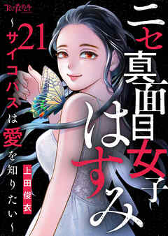 ニセ真面目女子はすみ～サイコパスは愛を知りたい～