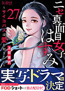 ニセ真面目女子はすみ～サイコパスは愛を知りたい～（27）
