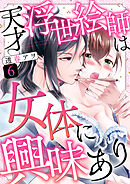 天才浮世絵師は女体に興味あり（6）