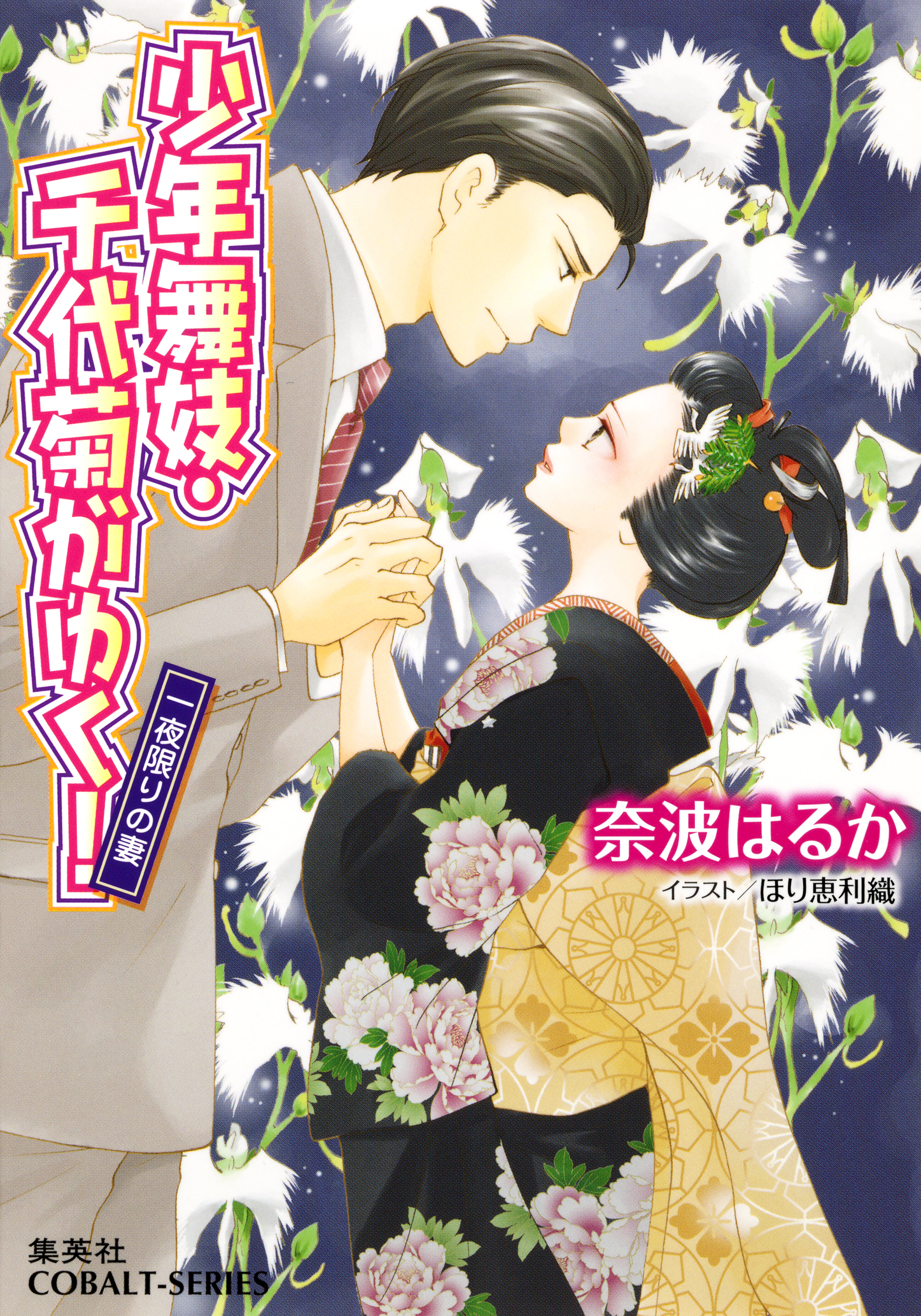 少年舞妓 千代菊がゆく 51 一夜かぎりの妻 漫画 無料試し読みなら 電子書籍ストア ブックライブ