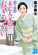 癒しの湯　未亡人女将のおきづかい